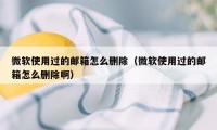 微软使用过的邮箱怎么删除（微软使用过的邮箱怎么删除啊）