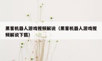 黑客机器人游戏视频解说（黑客机器人游戏视频解说下载）