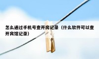 怎么通过手机号查开房记录(什么软件可以查开宾馆记录)