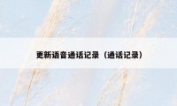 更新语音通话记录（通话记录）