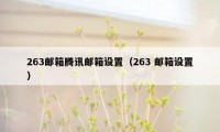 263邮箱腾讯邮箱设置（263 邮箱设置）