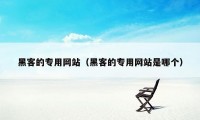 黑客的专用网站(黑客的专用网站是哪个)