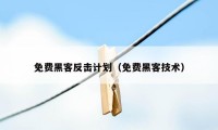 免费黑客反击计划（免费黑客技术）