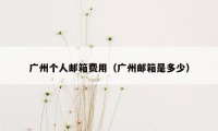 广州个人邮箱费用（广州邮箱是多少）