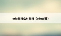 edu邮箱临时邮箱（edu邮箱）