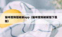 猫咪视频版破解app(猫咪视频破解版下载版)
