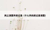 网上泄露开房记录（个人开的房记录泄露）