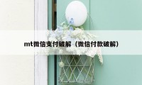 mt微信支付破解（微信付款破解）