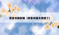 黑客帝国剃屠（黑客帝国太震撼了）