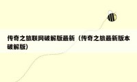 传奇之旅联网破解版最新(传奇之旅最新版本破解版)