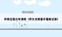 开房记录几年清除（开几次房是不是有记录）
