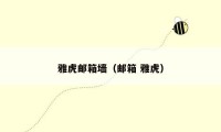 雅虎邮箱墙(邮箱 雅虎)