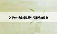 关于miui通话记录时间滚动的信息