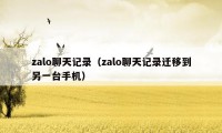 zalo聊天记录（zalo聊天记录迁移到另一台手机）
