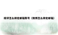 综评怎么绑定邮箱账号(微博怎么绑定邮箱)