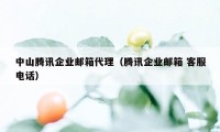 中山腾讯企业邮箱代理（腾讯企业邮箱 客服电话）