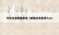 丹东企业邮箱登陆（邮箱企业登录入口）