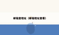 邮箱查地址（邮箱地址查看）