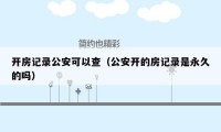开房记录公安可以查(公安开的房记录是永久的吗)