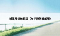 妖王降世破解版（七子降妖破解版）