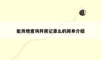 能异地查询开房记录么的简单介绍