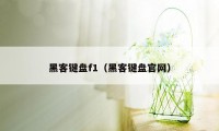 黑客键盘f1（黑客键盘官网）