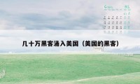 几十万黑客涌入美国（美国的黑客）