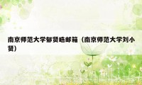 南京师范大学郁贤皓邮箱（南京师范大学刘小贤）