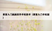 黑客入门画画软件手机新手（黑客入门手机版）