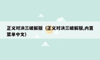 正义对决三破解版（正义对决三破解版,内置菜单中文）