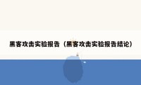 黑客攻击实验报告（黑客攻击实验报告结论）