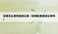 百度怎么查找通话记录（百度能查通话记录吗）