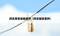 网恋黑客被骗案例（网恋骗局案例）