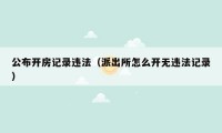 公布开房记录违法(派出所怎么开无违法记录)