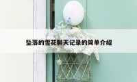 坠落的雪花聊天记录的简单介绍