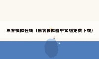 黑客模拟在线(黑客模拟器中文版免费下载)