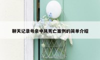 聊天记录母亲中风死亡案例的简单介绍