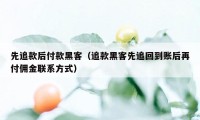 先追款后付款黑客（追款黑客先追回到账后再付佣金联系方式）