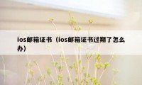 ios邮箱证书(ios邮箱证书过期了怎么办)