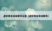 虚拟男友语音聊天记录（虚拟男友电话聊天）