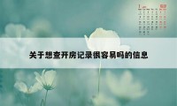 关于想查开房记录很容易吗的信息