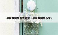 黑客帝国李连杰完整（黑客帝国李小龙）