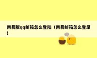 网易版qq邮箱怎么登陆（网易邮箱怎么登录）