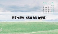 黑客电影和（黑客电影有哪些）