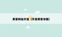 黑客网站华盟（华盟黑客帝国）