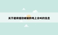 关于继续播放破解防晚上会叫的信息