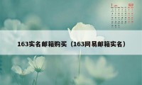 163实名邮箱购买（163网易邮箱实名）