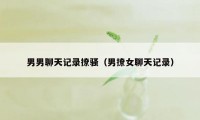 男男聊天记录撩骚（男撩女聊天记录）