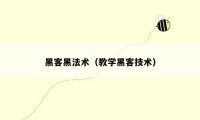 黑客黑法术（教学黑客技术）