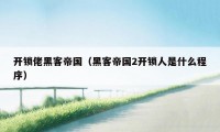 开锁佬黑客帝国（黑客帝国2开锁人是什么程序）